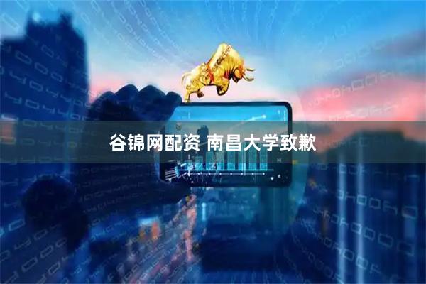 谷锦网配资 南昌大学致歉