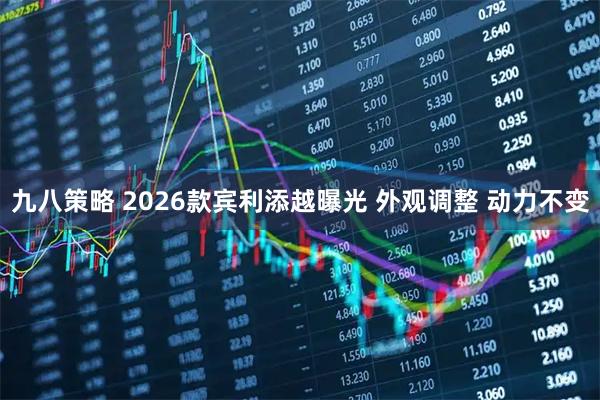 九八策略 2026款宾利添越曝光 外观调整 动力不变